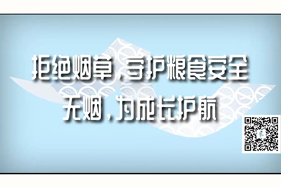 鸡巴操逼中文字幕拒绝烟草，守护粮食安全